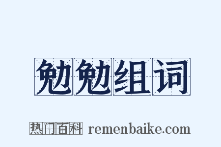 勉勉组词是什么意思的图片